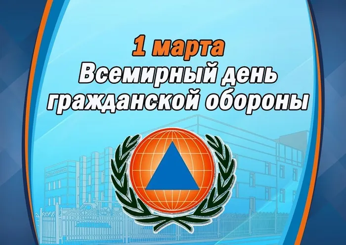 1-marta-vsemirnyy-den-grazhdanskoy-oborony_16145766211494840557__2000x2000